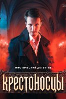 Крестоносцы